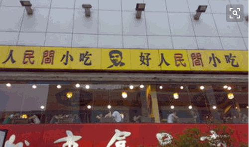 好人民间小吃