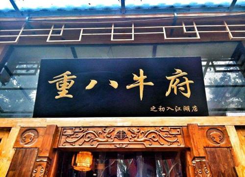 重八牛府
