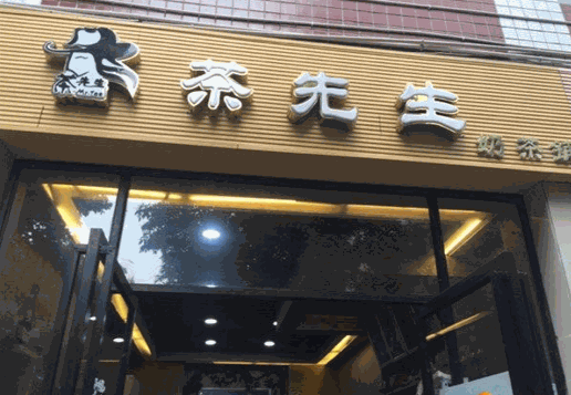 茶先生