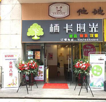 栖卡时光