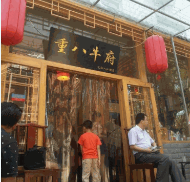 重八牛府