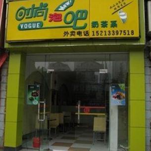 时尚泡吧奶茶店