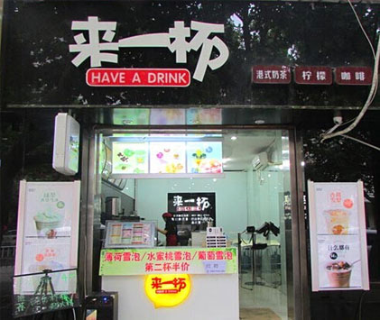 来一杯奶茶