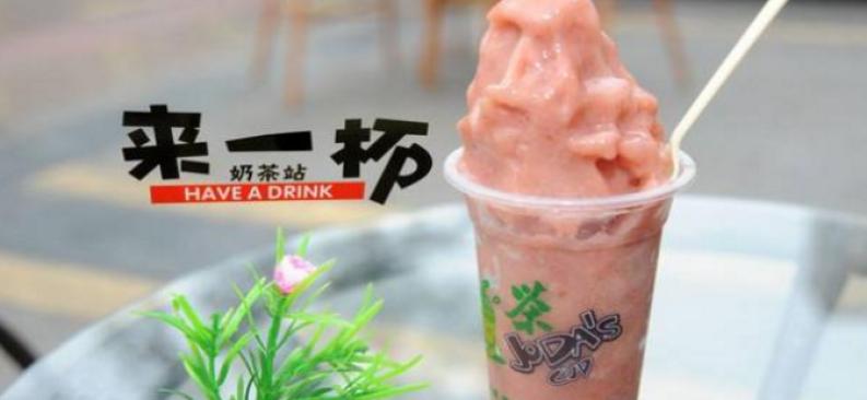来一杯奶茶