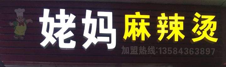 姥妈麻辣烫