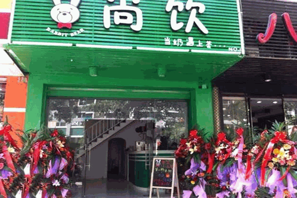 尚饮奶茶