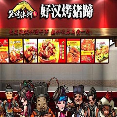 笑烤水浒好汉烤猪蹄