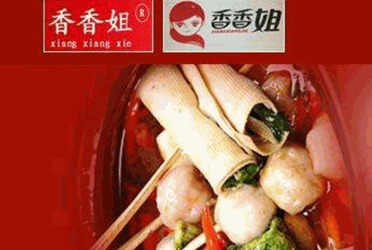 香香姐小吃