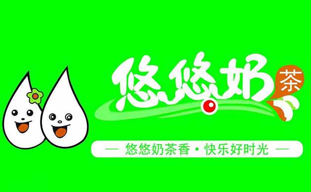 悠悠奶茶店