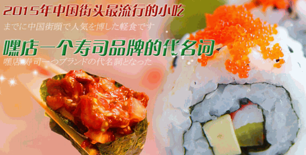 嘿店寿司