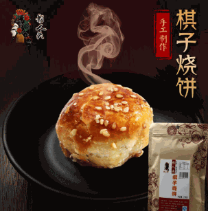 棋子烧饼