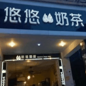 悠悠奶茶店