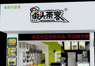 街头茶客