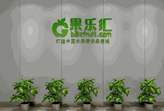 果乐汇