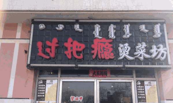 过把瘾烫菜吧