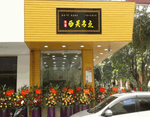 西关名点