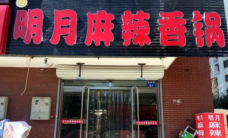 明月麻辣香锅