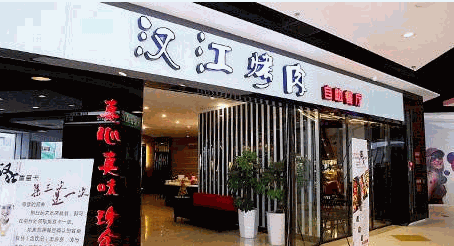 汉江烤肉