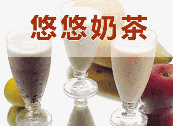 悠悠奶茶店