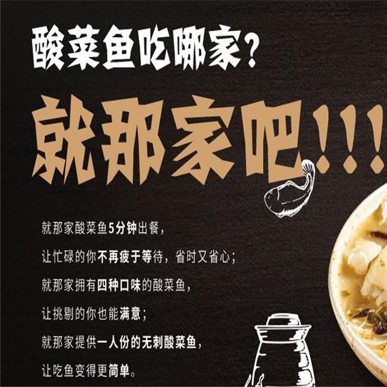 就那家酸菜鱼