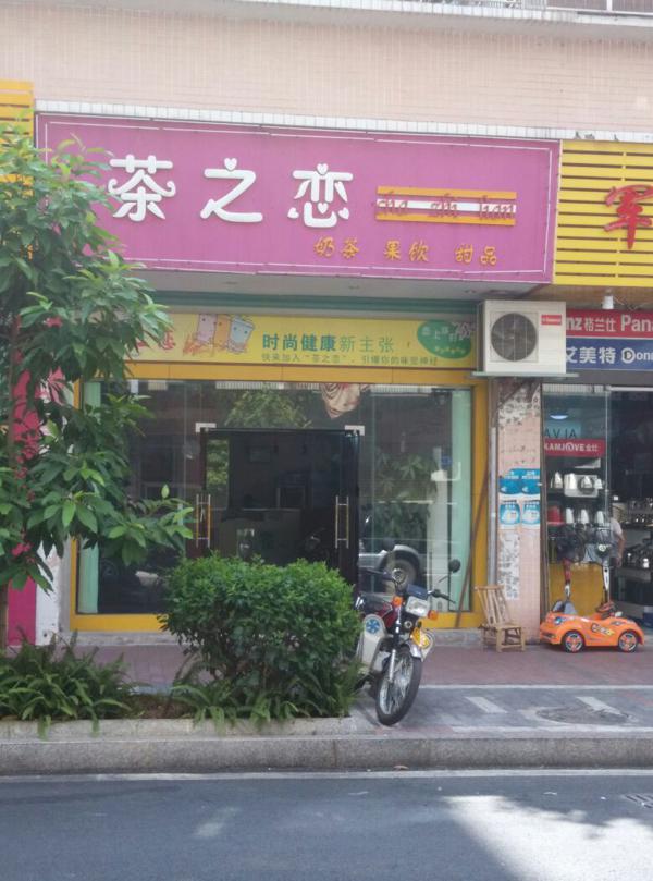 茶之恋