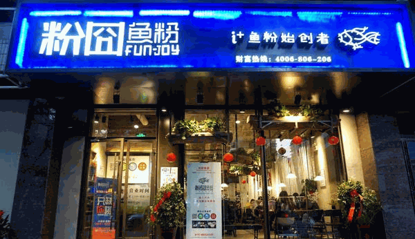 粉囧鱼粉