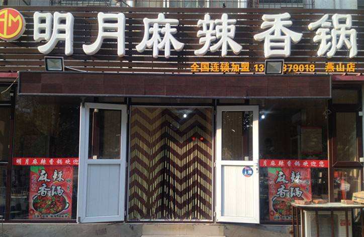 明月麻辣香锅