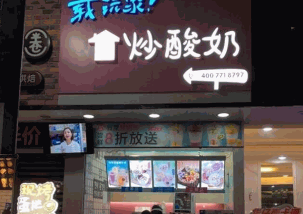 载沅家韩国炒酸奶