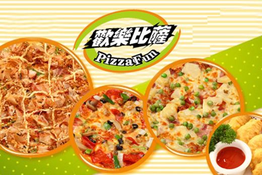 欢乐披萨