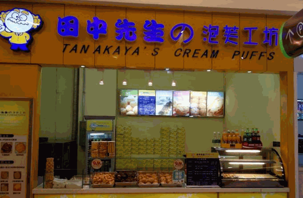 田中先生泡芙工坊