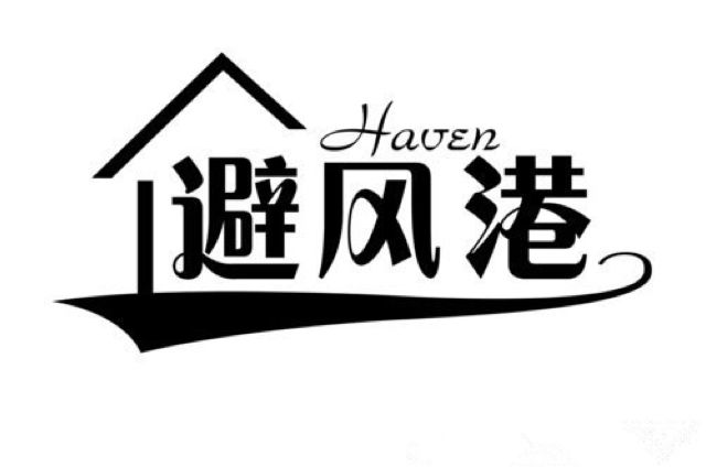 避风港