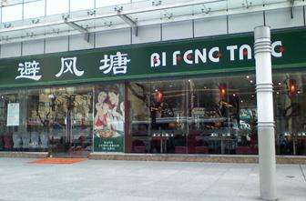 避风塘茶餐厅加