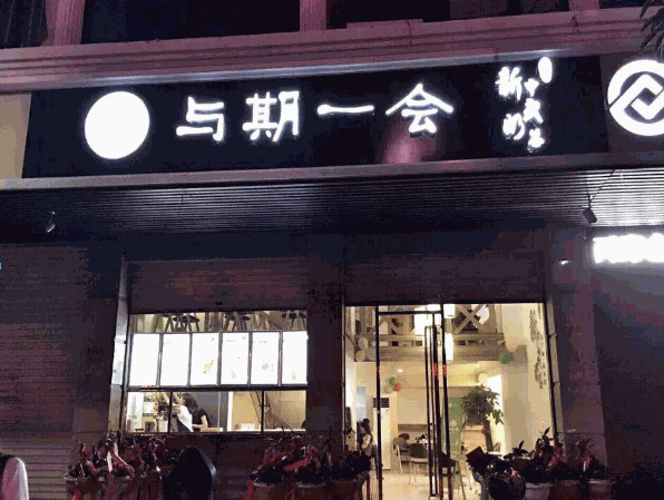 与期一会