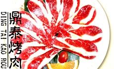 鼎泰烤肉