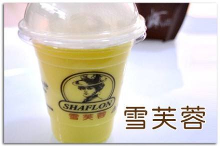 雪芙蓉奶茶