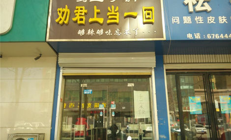 劝君上当一回砂锅