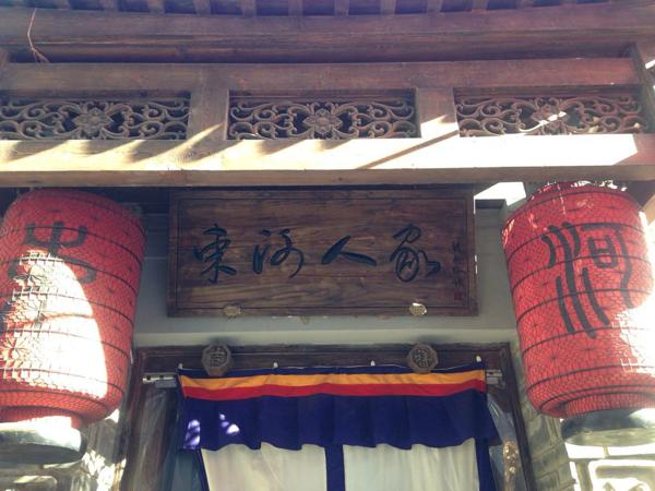 束河人家