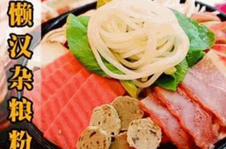 懒汉杂粮粉