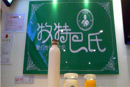 牧特巴氏奶食店