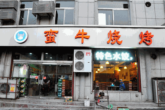 蛮牛烧烤