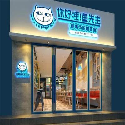 你好哇鱼先生酸菜鱼