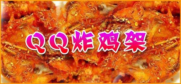 兴隆QQ鸡架