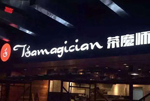 茶魔师
