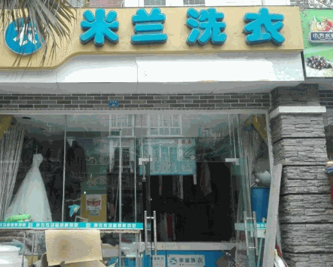 米兰洗衣
