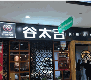 谷太吉焖锅