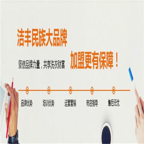 洁丰洗衣店