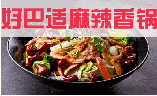 好巴适麻辣香锅