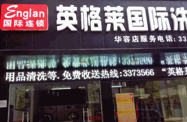 英格莱国际洗衣