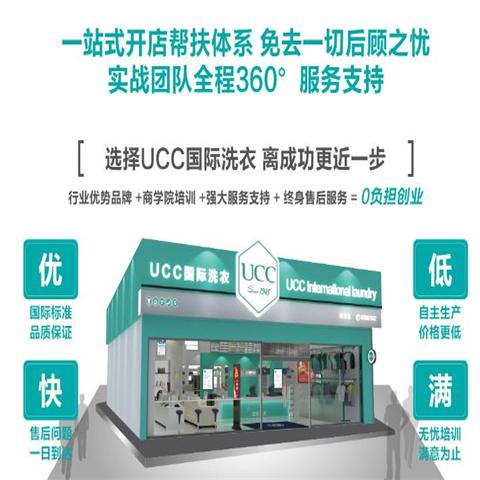 UCC国际洗衣