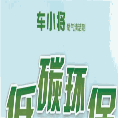车小将尾气清洁剂